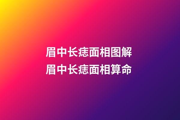 眉中长痣面相图解 眉中长痣面相算命
